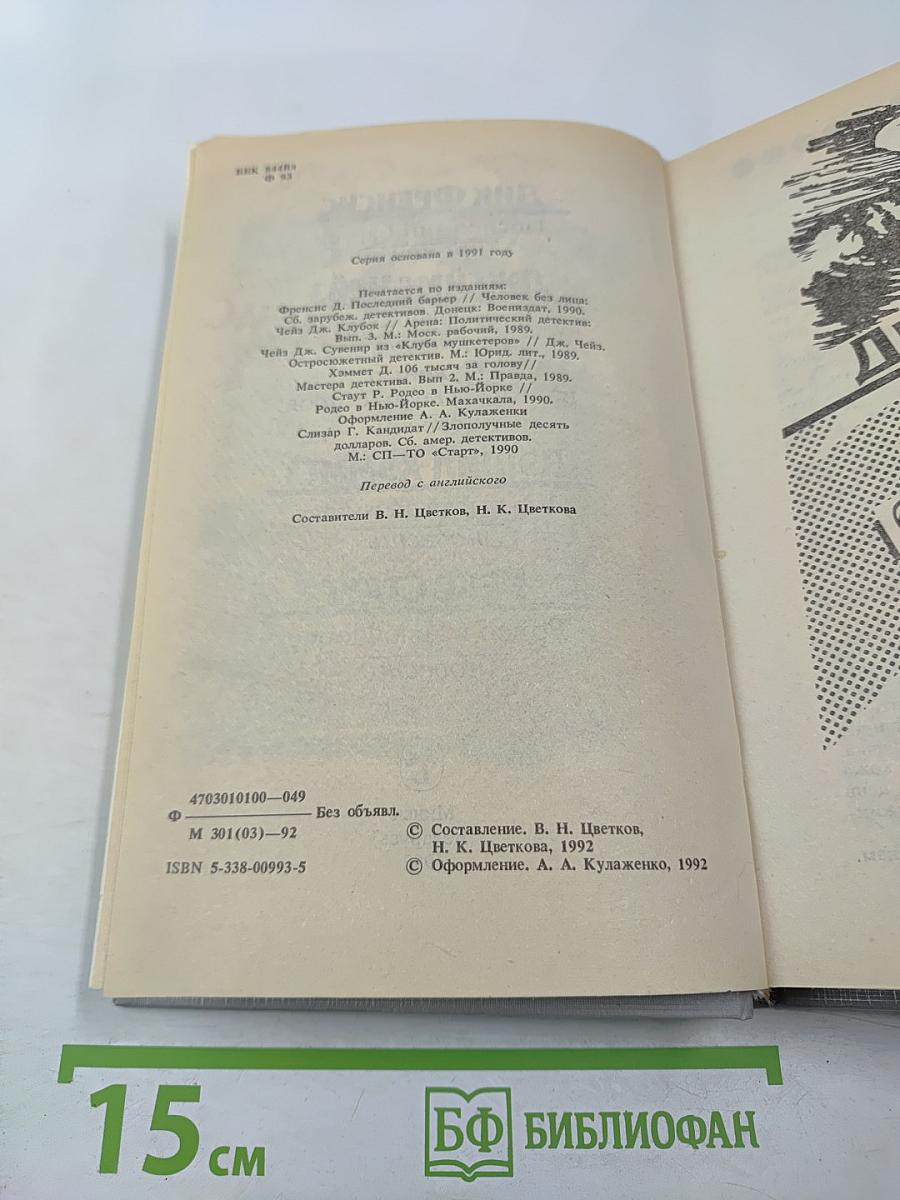 Сборник произведений Дика Фрэнсиса, Джеймса Чейза, Дэшила Хэммета, Рекса Стаута