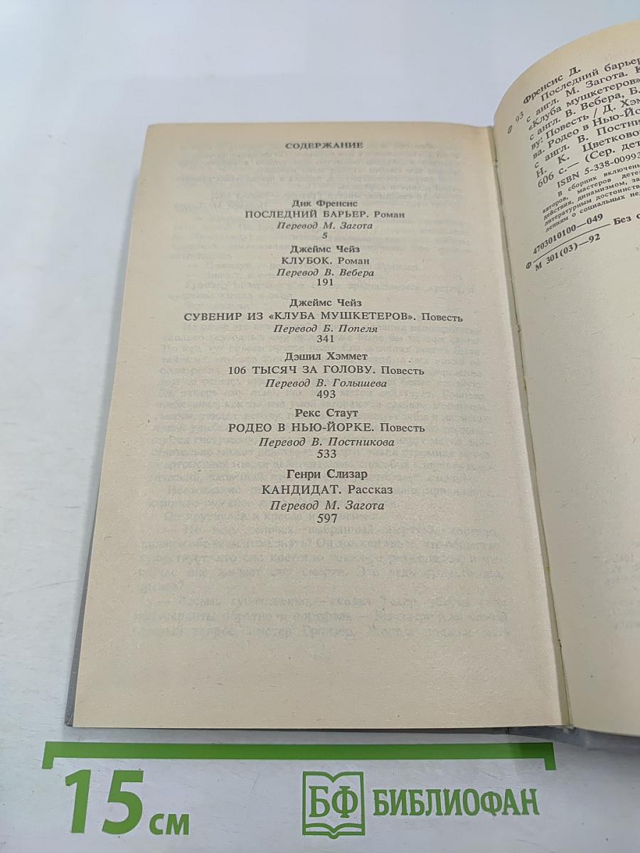 Сборник произведений Дика Фрэнсиса, Джеймса Чейза, Дэшила Хэммета, Рекса Стаута