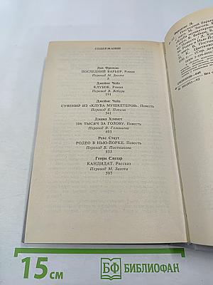 Сборник произведений Дика Фрэнсиса, Джеймса Чейза, Дэшила Хэммета, Рекса Стаута
