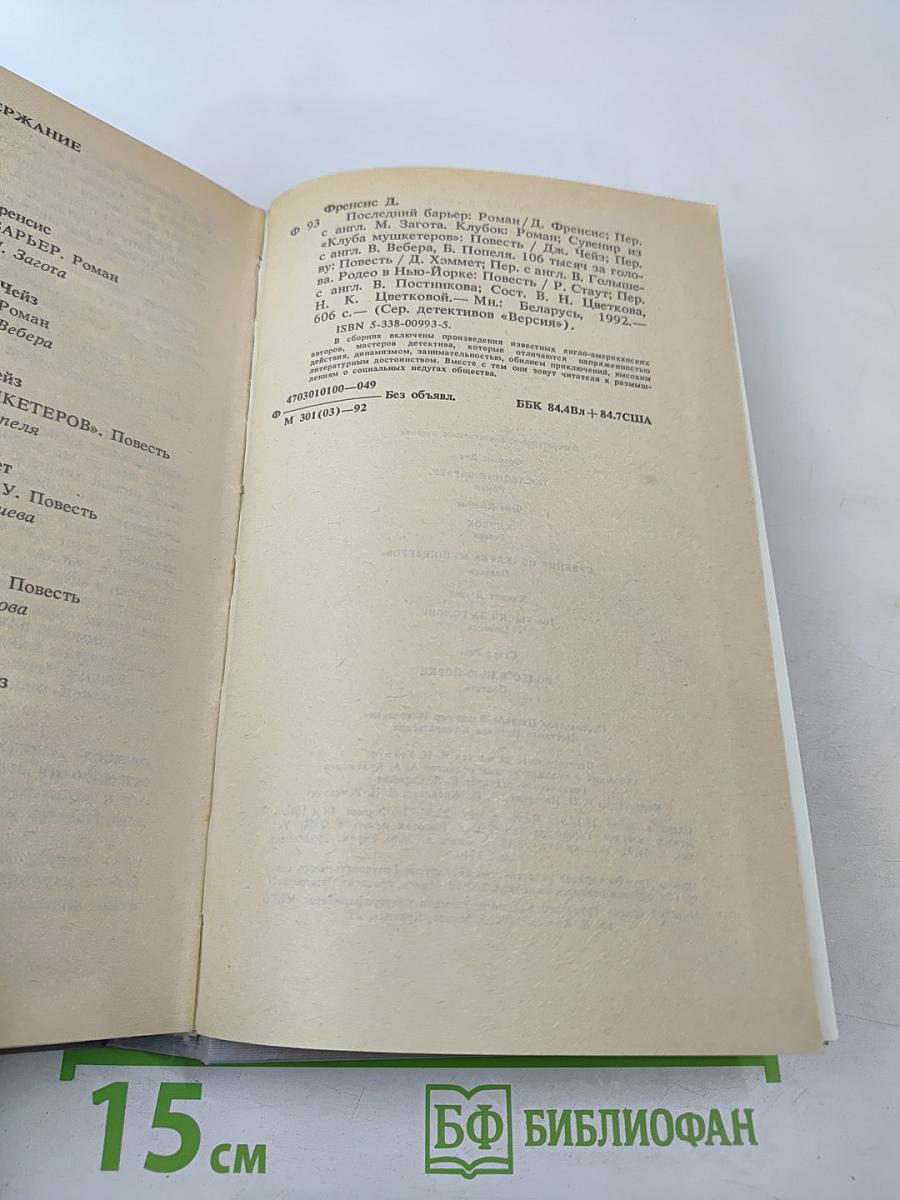 Сборник произведений Дика Фрэнсиса, Джеймса Чейза, Дэшила Хэммета, Рекса Стаута