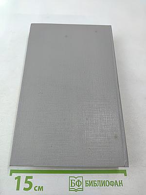 Сборник произведений Дика Фрэнсиса, Джеймса Чейза, Дэшила Хэммета, Рекса Стаута