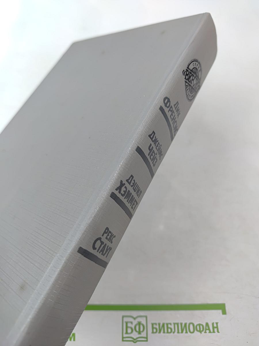 Сборник произведений Дика Фрэнсиса, Джеймса Чейза, Дэшила Хэммета, Рекса Стаута