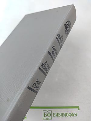 Сборник произведений Дика Фрэнсиса, Джеймса Чейза, Дэшила Хэммета, Рекса Стаута