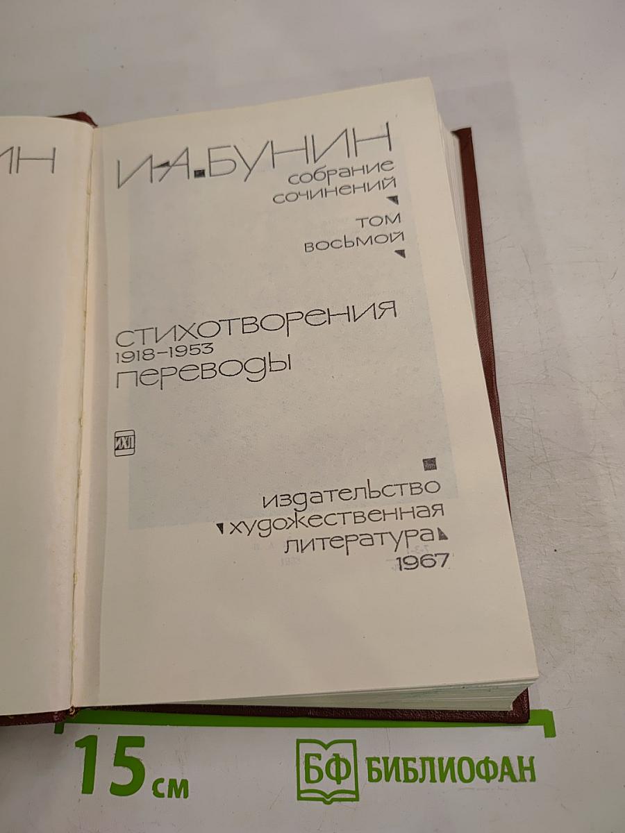 Собрание сочинений. Том восьмой: Стихотворения 1918-1953. Переводы