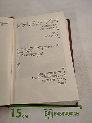 Собрание сочинений. Том восьмой: Стихотворения 1918-1953. Переводы