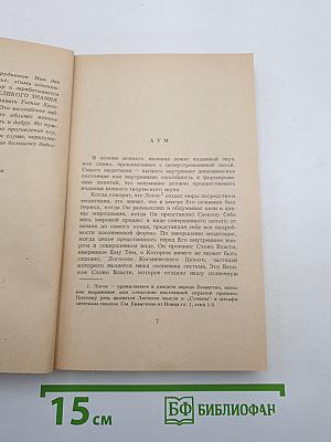 АУМ № 1. Синтез мистических учений Запада и Востока