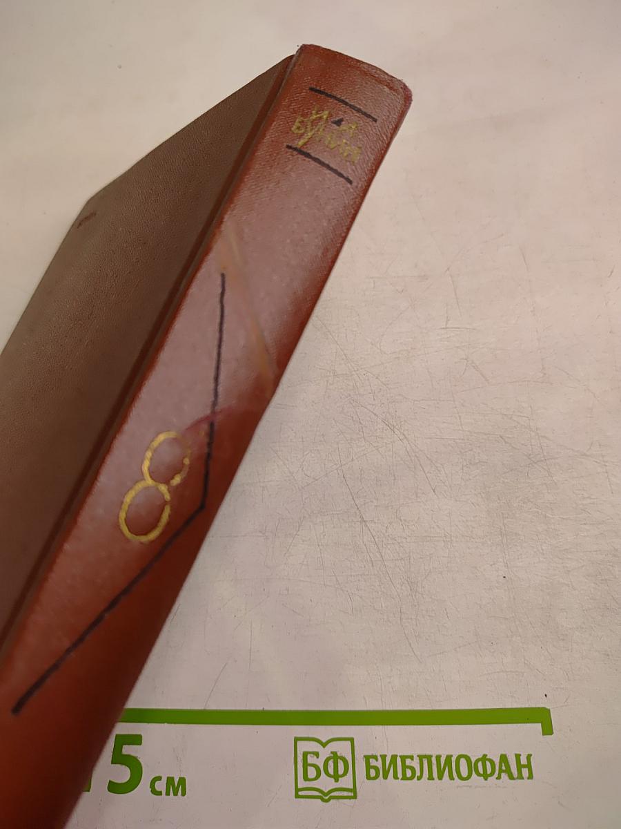 Собрание сочинений. Том восьмой: Стихотворения 1918-1953. Переводы