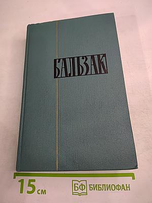 Собрание сочинений в 24 томах. Том 16. Человеческая комедия