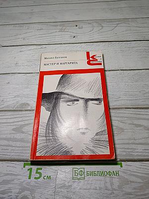 Мастер и Маргарита