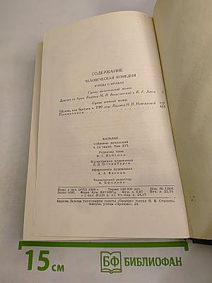 Собрание сочинений в 24 томах. Том 16. Человеческая комедия
