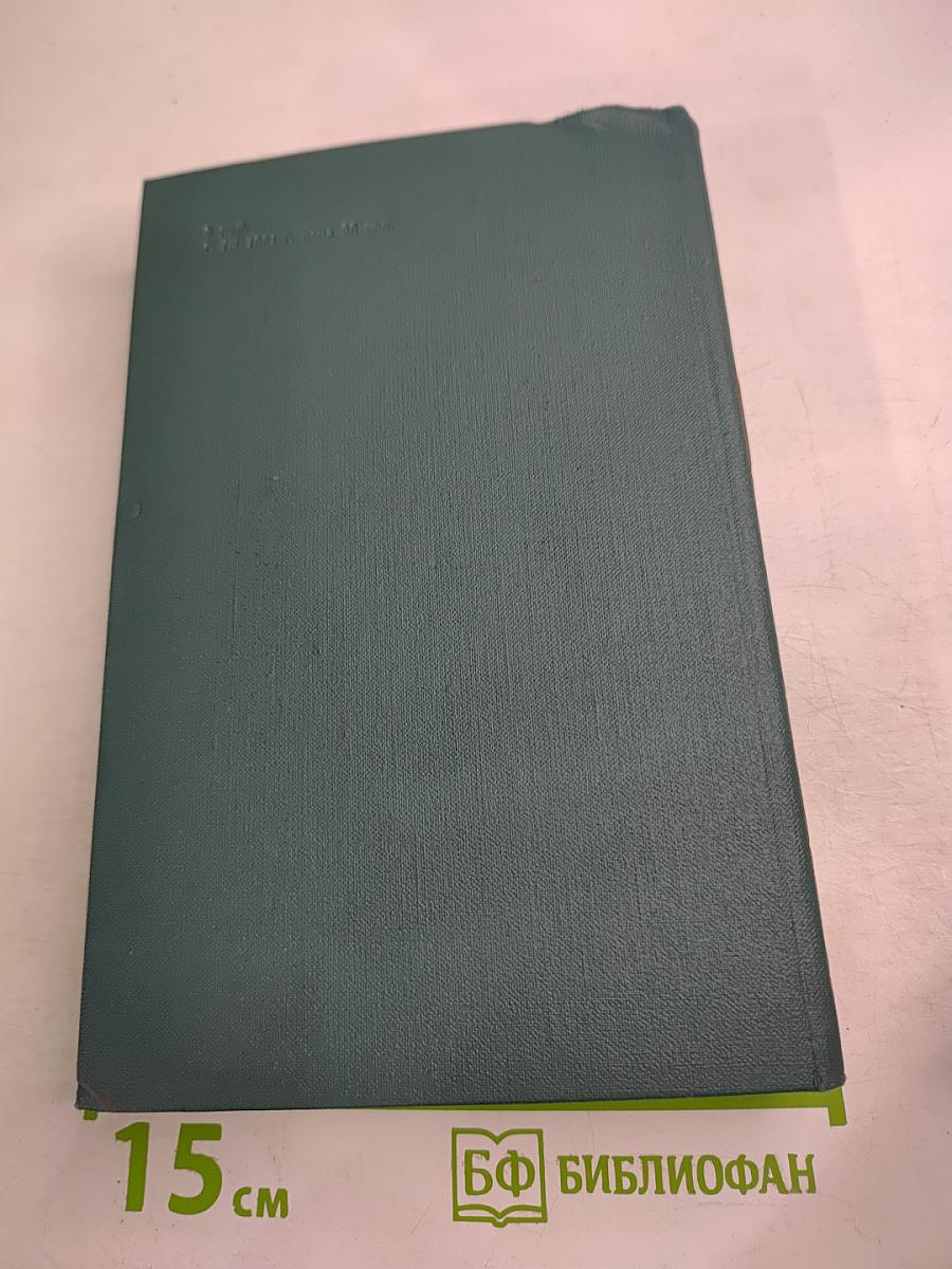 Собрание сочинений в 24 томах. Том 16. Человеческая комедия