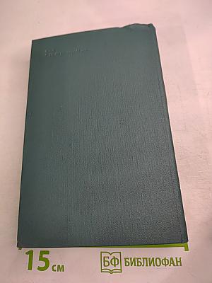 Собрание сочинений в 24 томах. Том 16. Человеческая комедия
