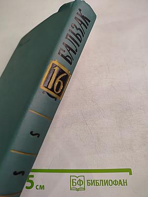 Собрание сочинений в 24 томах. Том 16. Человеческая комедия