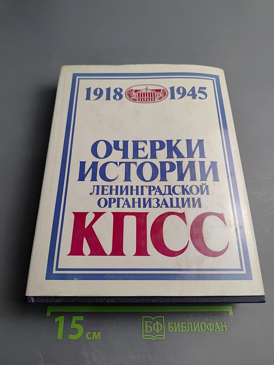 Очерки истории Ленинградской организации КПСС. Том второй. 1918-1945