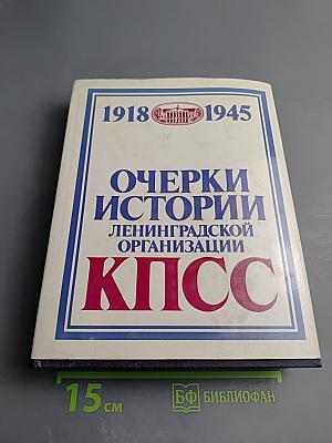 Очерки истории Ленинградской организации КПСС. Том второй. 1918-1945