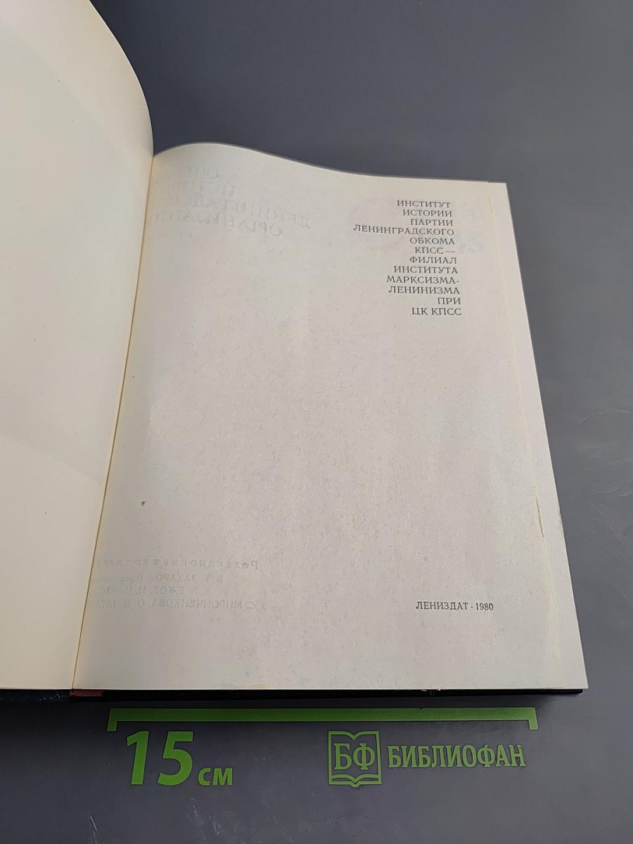 Очерки истории Ленинградской организации КПСС. Том второй. 1918-1945