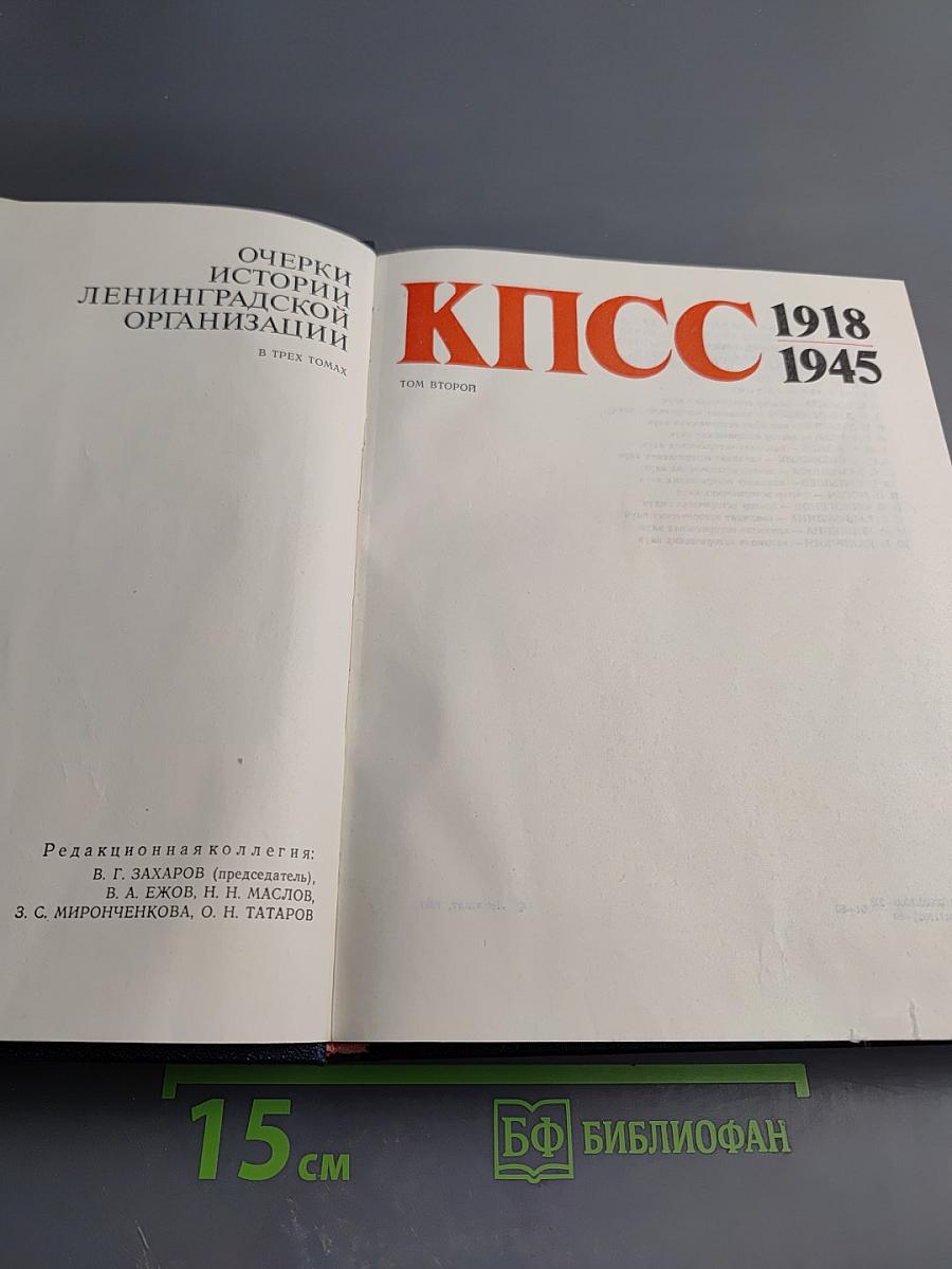 Очерки истории Ленинградской организации КПСС. Том второй. 1918-1945