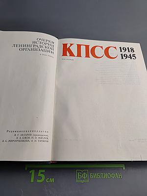 Очерки истории Ленинградской организации КПСС. Том второй. 1918-1945
