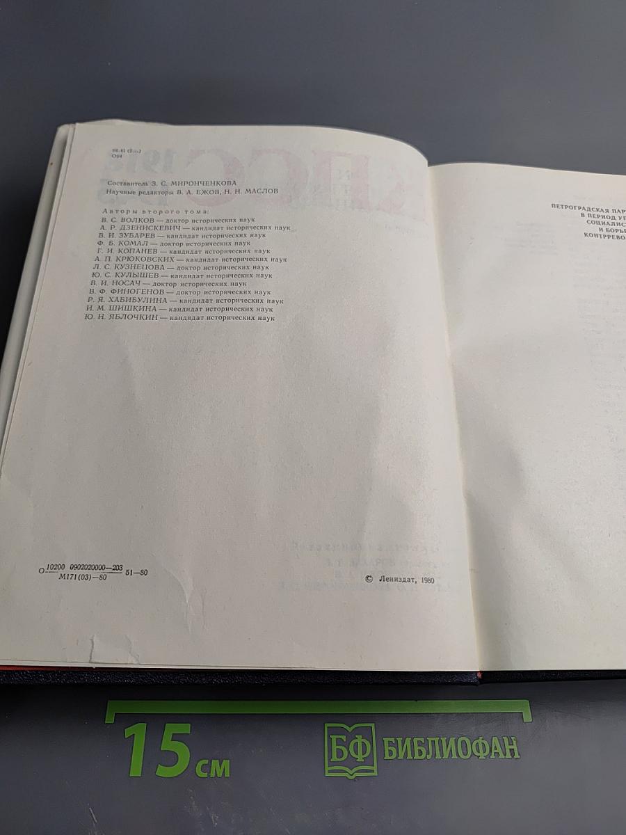 Очерки истории Ленинградской организации КПСС. Том второй. 1918-1945