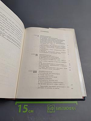 Очерки истории Ленинградской организации КПСС. Том второй. 1918-1945