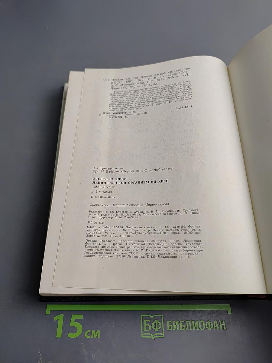 Очерки истории Ленинградской организации КПСС. Том второй. 1918-1945