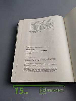 Очерки истории Ленинградской организации КПСС. Том второй. 1918-1945