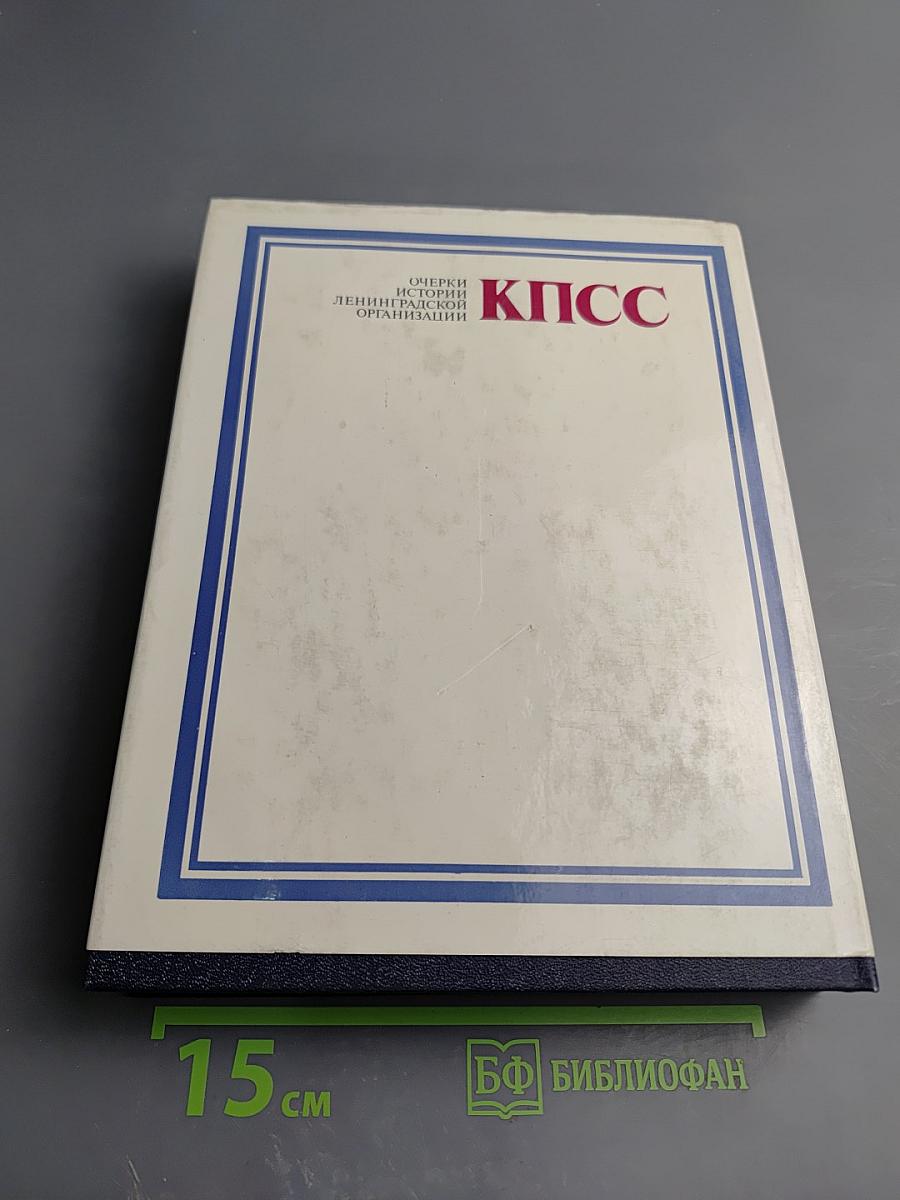 Очерки истории Ленинградской организации КПСС. Том второй. 1918-1945