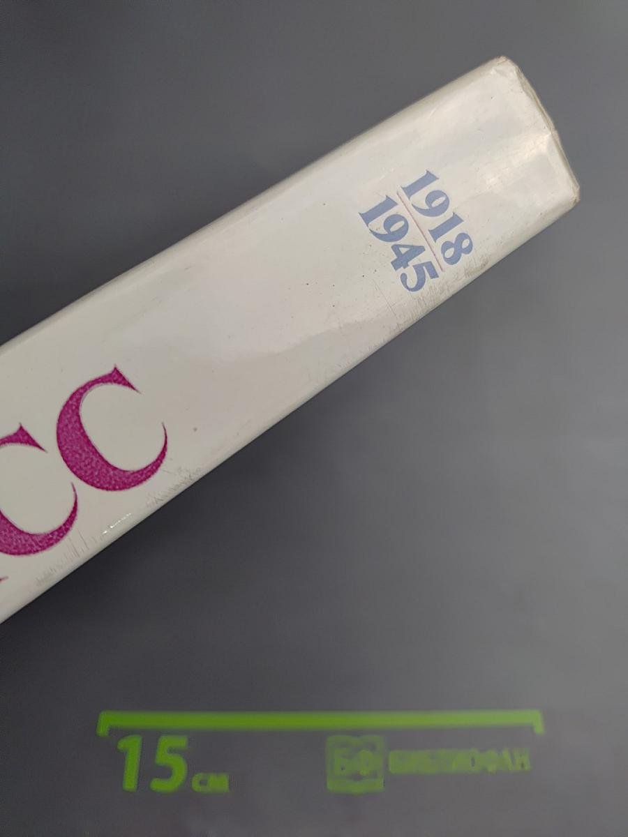 Очерки истории Ленинградской организации КПСС. Том второй. 1918-1945