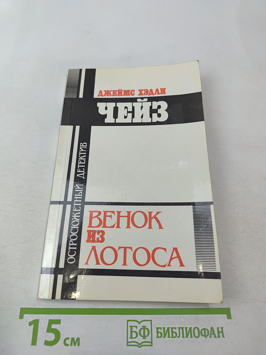 Венок из лотоса