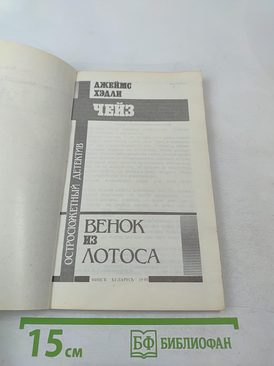 Венок из лотоса