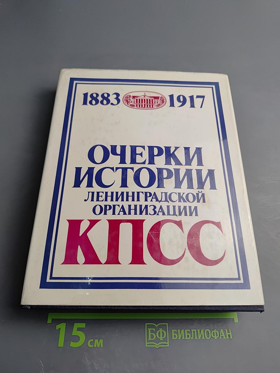 Очерки истории Ленинградской организации КПСС 1883-1917. Том первый