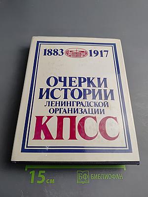 Очерки истории Ленинградской организации КПСС 1883-1917. Том первый