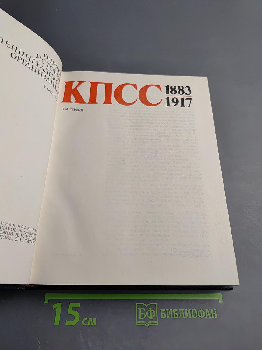 Очерки истории Ленинградской организации КПСС 1883-1917. Том первый