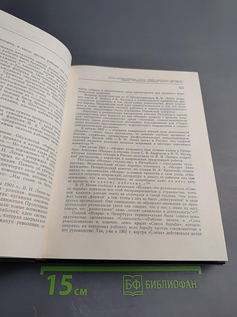 Очерки истории Ленинградской организации КПСС 1883-1917. Том первый