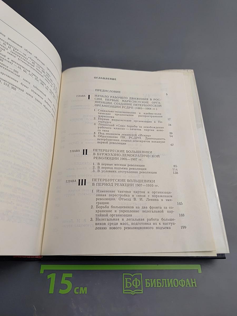 Очерки истории Ленинградской организации КПСС 1883-1917. Том первый