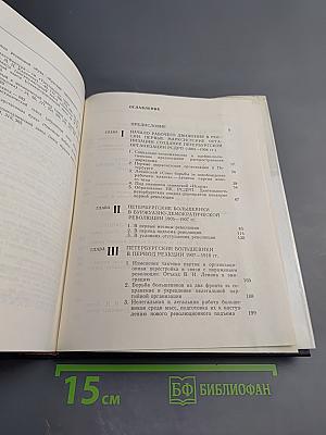 Очерки истории Ленинградской организации КПСС 1883-1917. Том первый