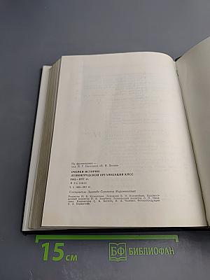 Очерки истории Ленинградской организации КПСС 1883-1917. Том первый