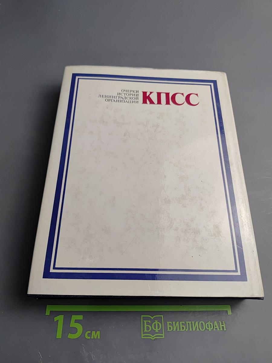 Очерки истории Ленинградской организации КПСС 1883-1917. Том первый