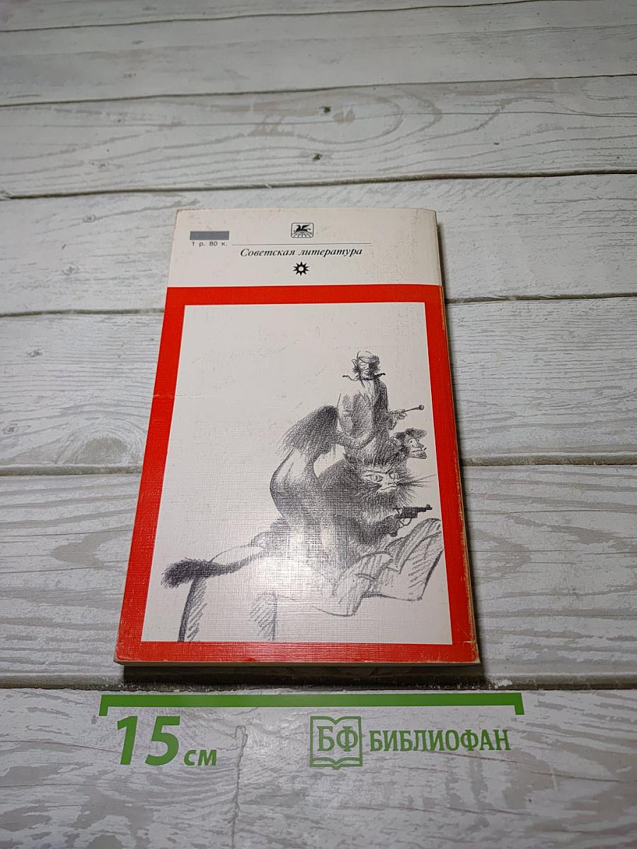 Мастер и Маргарита