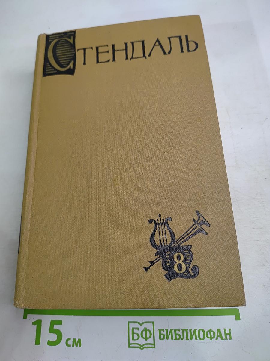 Собрание сочинений в пятнадцати томах. Том восьмой