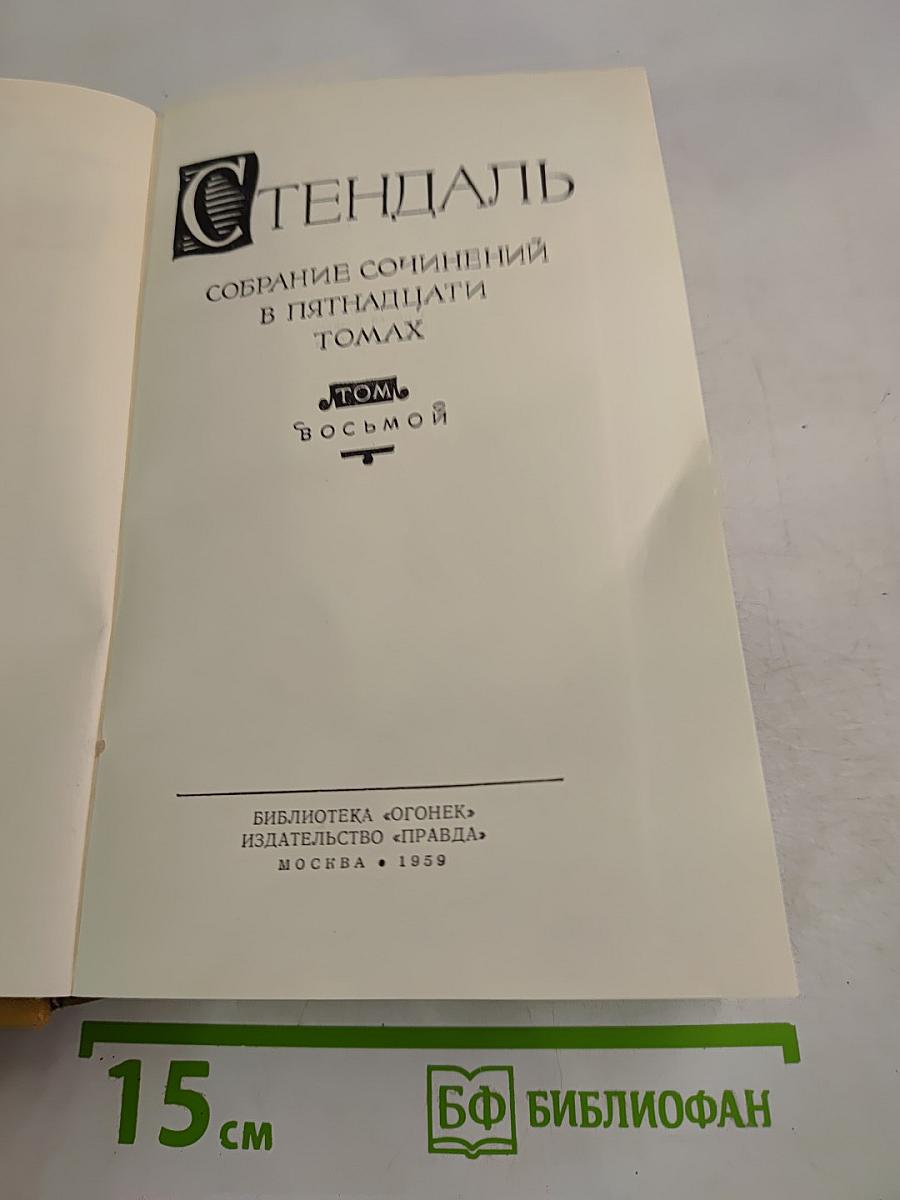 Собрание сочинений в пятнадцати томах. Том восьмой