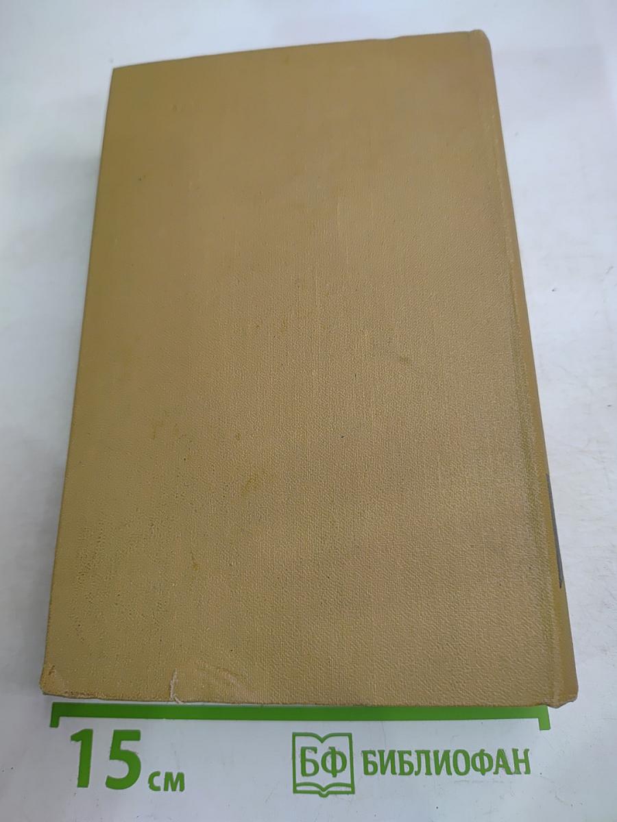 Собрание сочинений в пятнадцати томах. Том восьмой