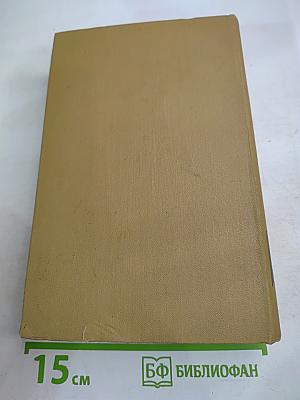 Собрание сочинений в пятнадцати томах. Том восьмой