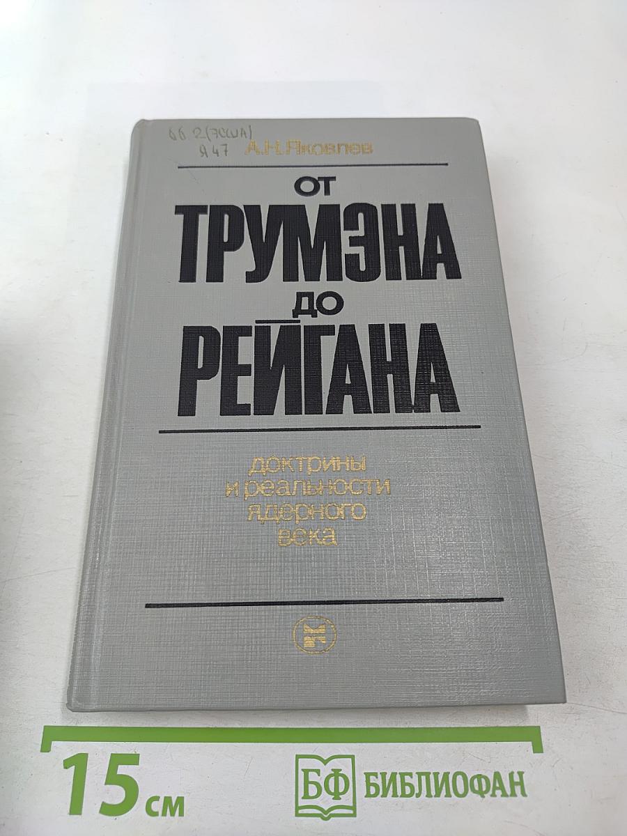 От Трумэна до Рейгана. Доктрины и реальности ядерного века