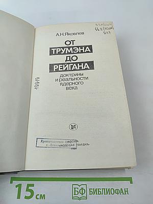 От Трумэна до Рейгана. Доктрины и реальности ядерного века