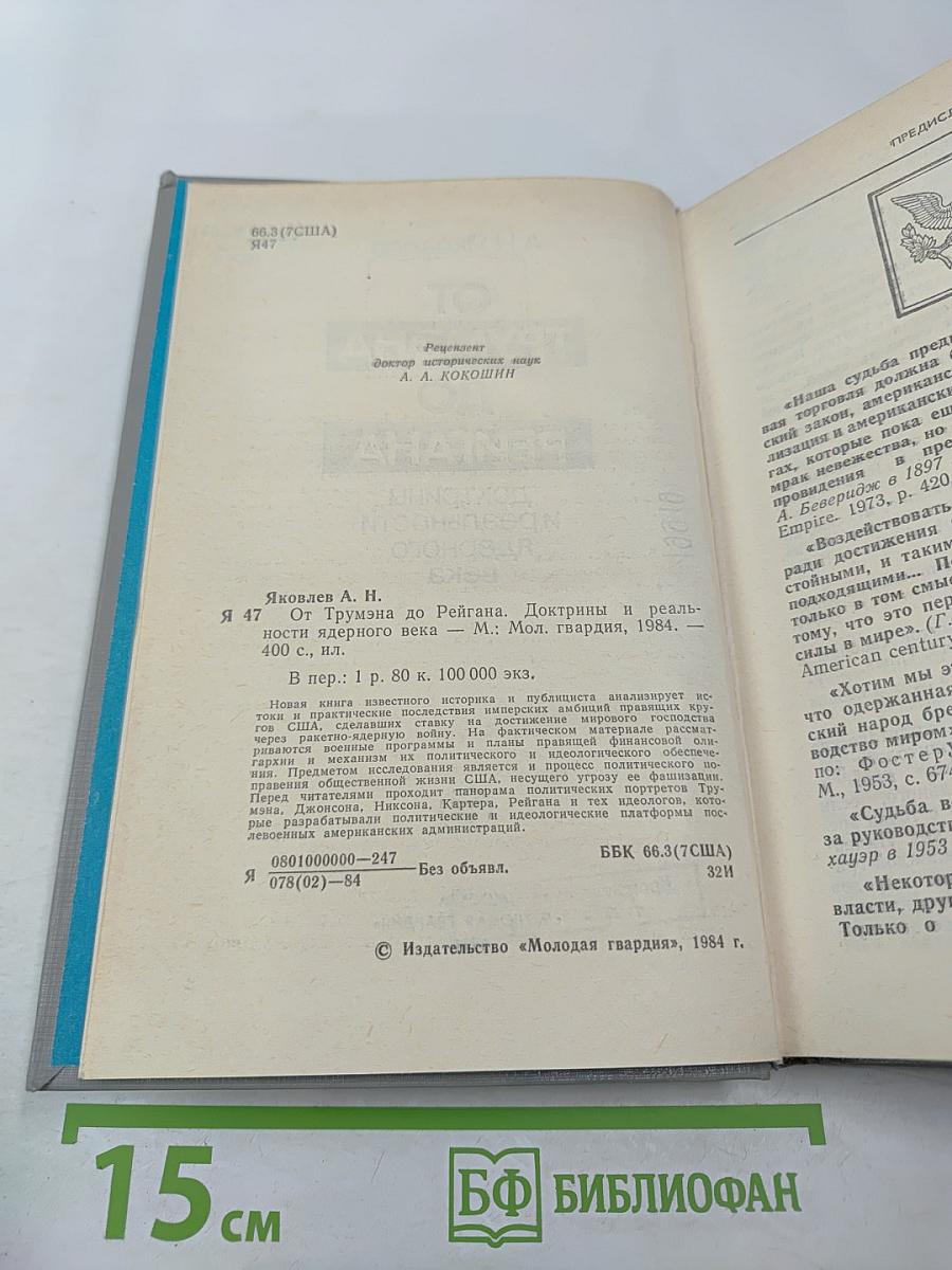 От Трумэна до Рейгана. Доктрины и реальности ядерного века