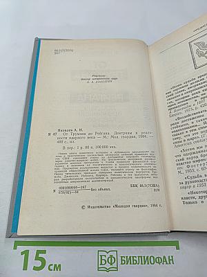 От Трумэна до Рейгана. Доктрины и реальности ядерного века