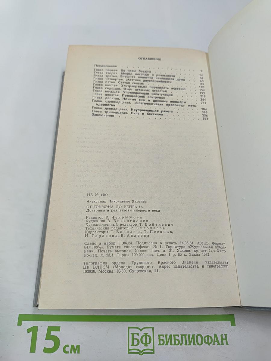 От Трумэна до Рейгана. Доктрины и реальности ядерного века