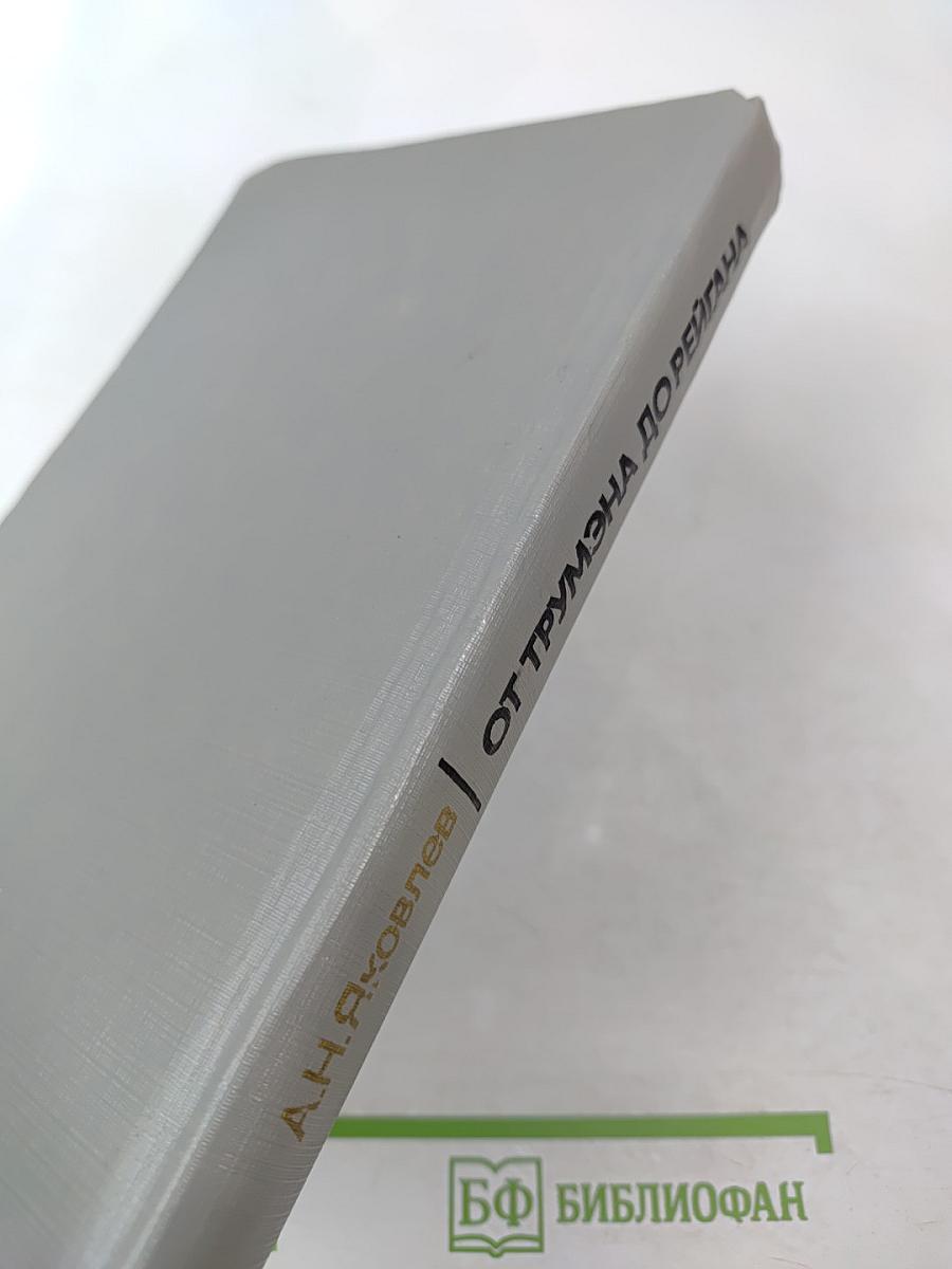 От Трумэна до Рейгана. Доктрины и реальности ядерного века