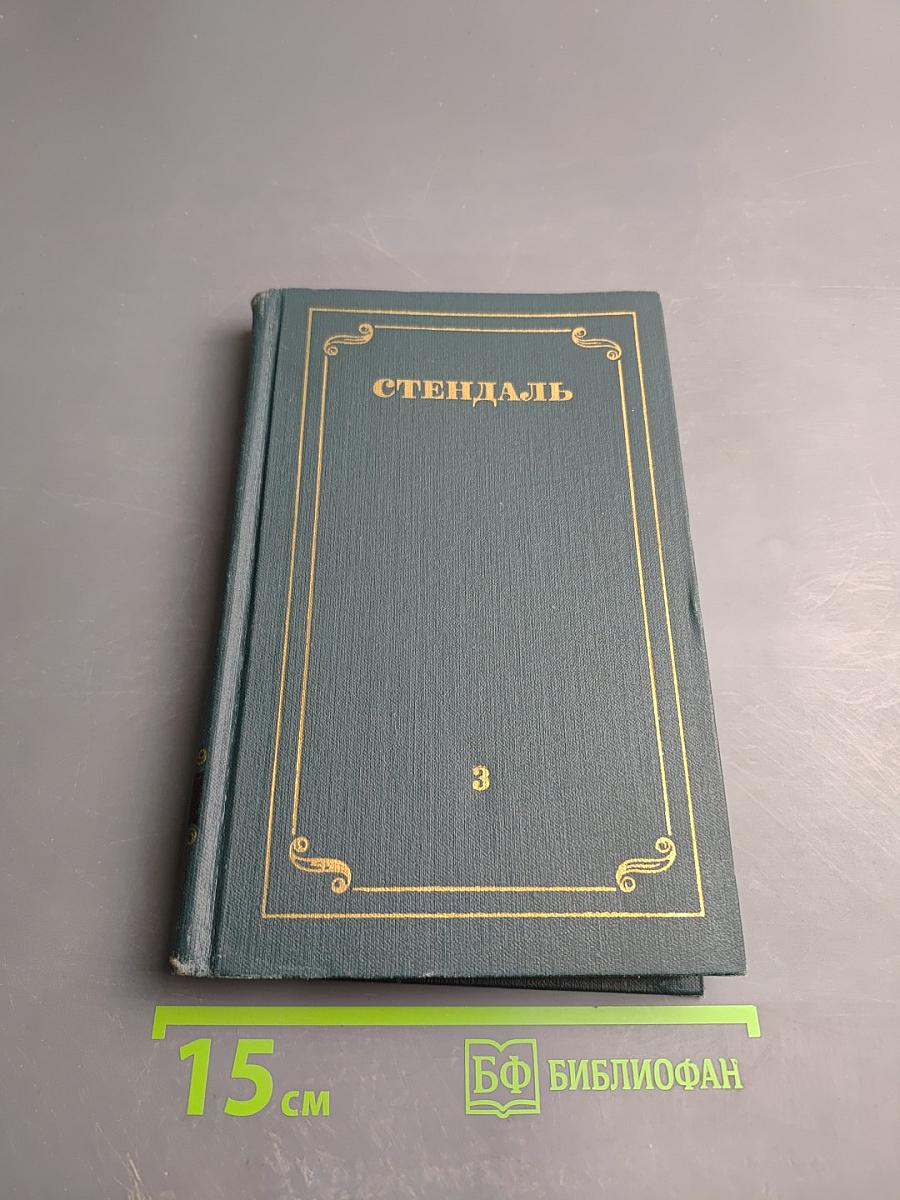 Собрание сочинений. Том 3: Люсьен Левен